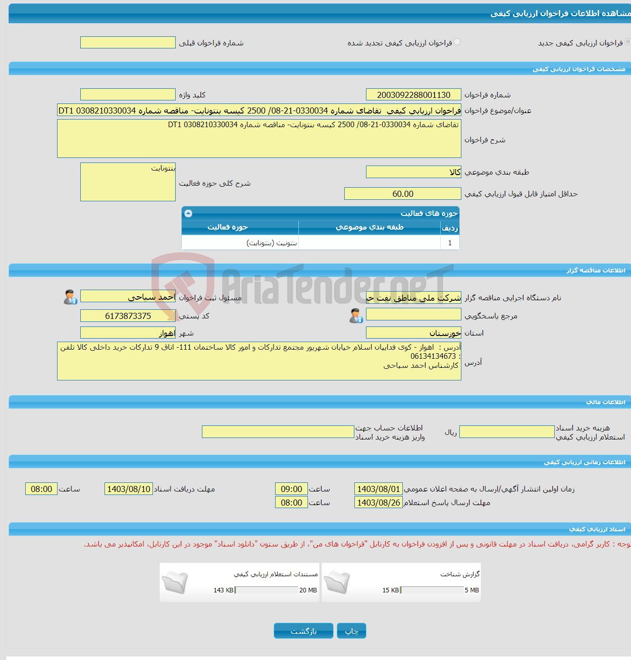 تصویر کوچک آگهی فراخوان ارزیابی کیفی تقاضای شماره 0330034-21-08/ 2500 کیسه بنتونایت- مناقصه شماره DT1 0308210330034