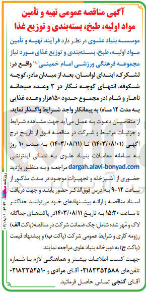 تصویر کوچک آگهی تهیه و تأمین مواد اولیه طبخ بسته بندی و توزیع غذای مورد نیاز مجموعه فرهنگی ورزشی امام خمینی در ۳ وعده صبحانه ناهار و شام در مجموع حدود ۱۵۰ هزار وعده غذایی