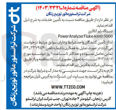 تصویر کوچک آگهی تامین دستگاه پاور آنالایزر 
power analyzer fluke 4000/5000