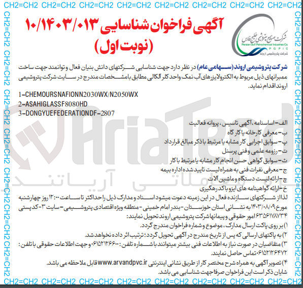 تصویر کوچک آگهی  ساخت ممبران های مربوط به الکترولایزرهای آب نمک واحد کلر الکالی :
1-CHEMOURSNAFIONN2030WX/N2050WX
2-ASAHIGLASSF8080HD 
3-DONGYUEFEDERATIONDF-2807