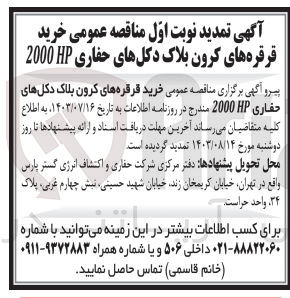 تصویر کوچک آگهی خرید قرقره های کرون بلاک دکل های حفاری 2000hp