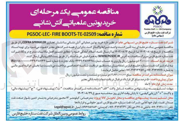 تصویر کوچک آگهی خرید پوتین عملیاتی آتش نشانی 