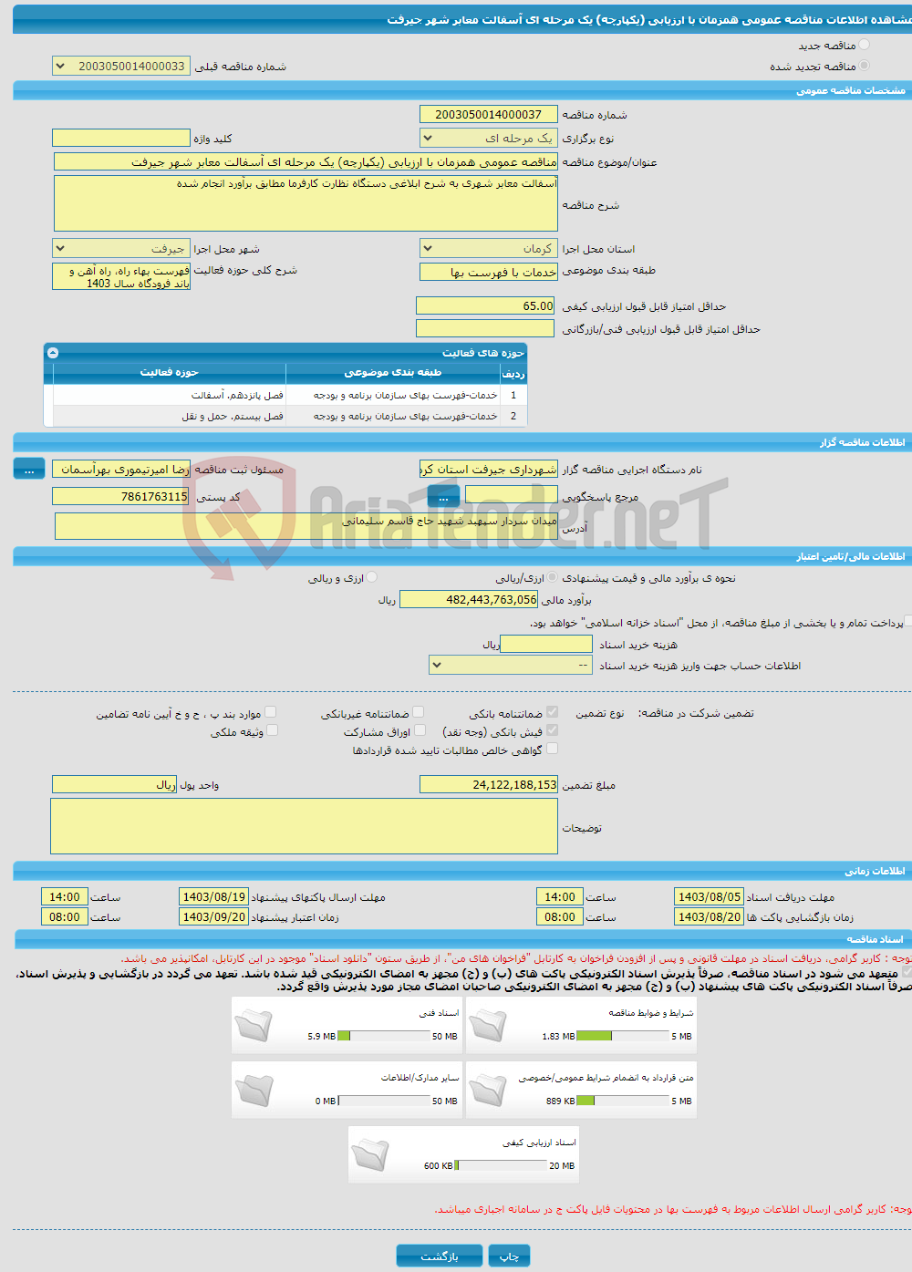 تصویر کوچک آگهی مناقصه عمومی همزمان با ارزیابی (یکپارچه) یک مرحله ای آسفالت معابر شهر جیرفت