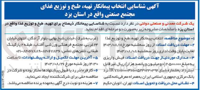 تصویر کوچک آگهی انتخاب پیمانکار تهیه ،طبخ و توزیع غذای مجتمع صنعتی 