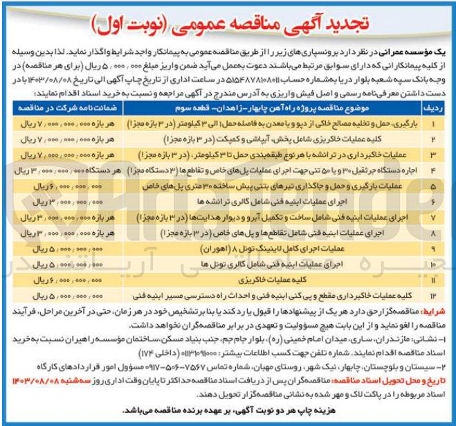 تصویر کوچک آگهی بارگیری ،حمل و تخلیه مصالح خاکی از دپو و یا معدن به فاصله حمل 1 الی 3 کیلومتر (در 3 بازه مجزا )