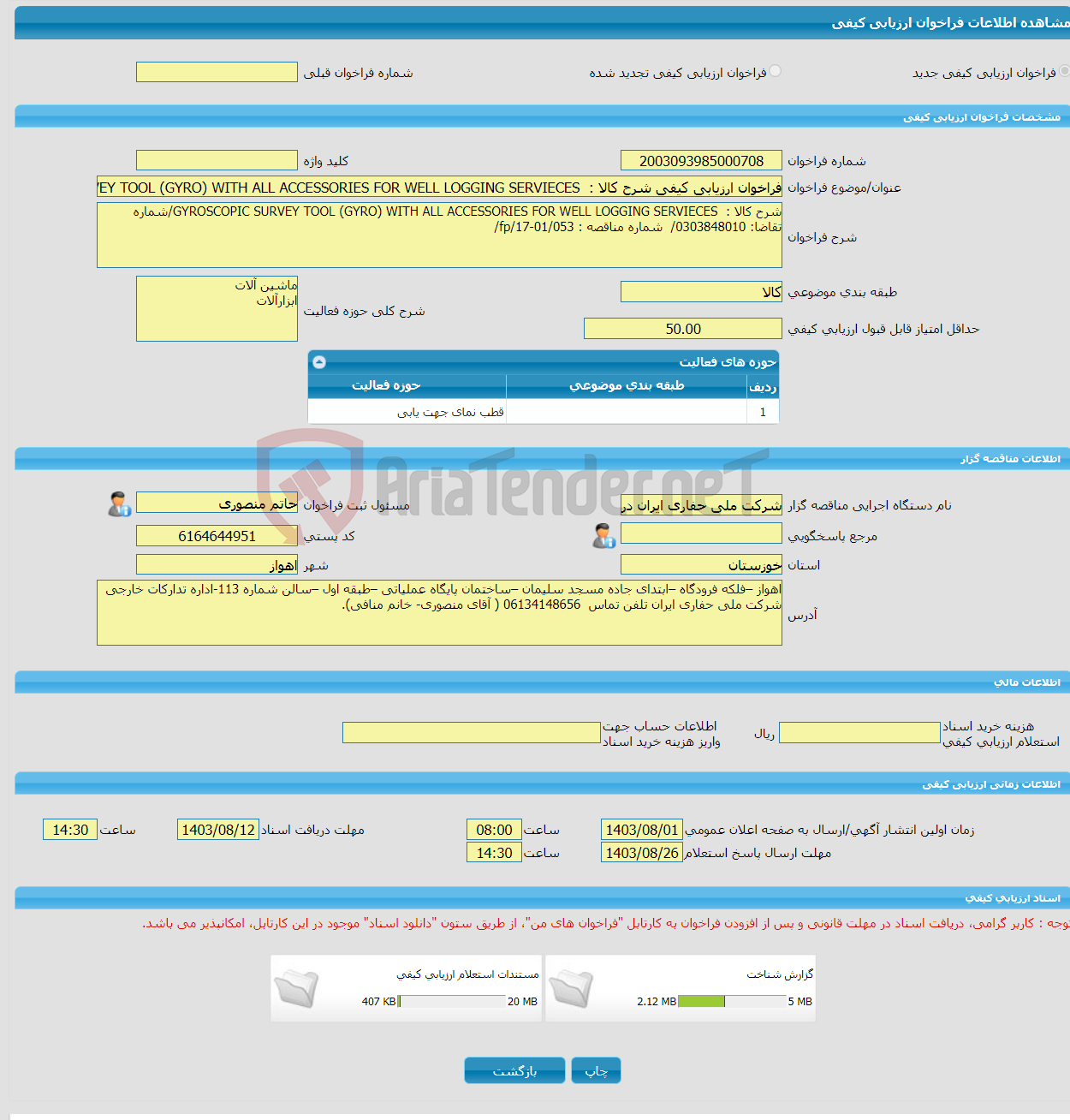 تصویر کوچک آگهی فراخوان ارزیابی کیفی شرح کالا : GYROSCOPIC SURVEY TOOL (GYRO) WITH ALL ACCESSORIES FOR WELL LOGGING SERVIECES/شماره تقاضا: 0303848010/ شماره مناقصه :