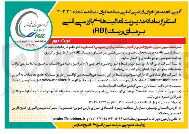 تصویر کوچک آگهی انجام خدمات استقرار سامانه  مدیریت فعالیت های بازررسی فنی بر مبنای ریسک rbi