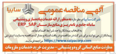 تصویر کوچک آگهی  ارائه خدمات پیاده سازی و پشتیبانی سامانه جامع برنامه ریزی منابع سازمان ERP_SAP