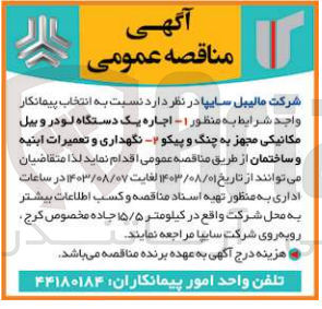 تصویر کوچک آگهی اجاره یک دستگاه لودر و بیل مکانیکی مجهز به چنگ و پیکو -نگهداری و تعمیرات ابنیه و ساختمان 