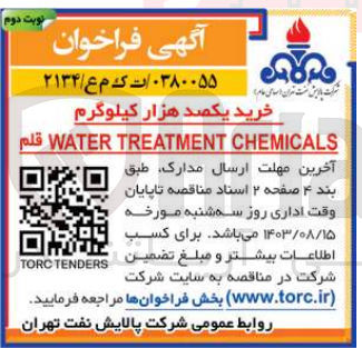 تصویر کوچک آگهی خرید یکصد هزار کیلوگرم water treatment chmicals قلم 