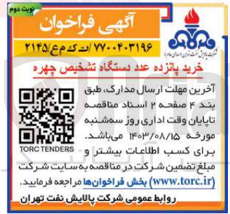 تصویر کوچک آگهی خرید پانزده عدد دستگاه تشخیص چهره 