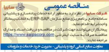 تصویر کوچک آگهی ارائه خدمات پیاده سازی و پشتیبانی سامانه جامع برنامه ریزی منابع سازمان erp-sap 