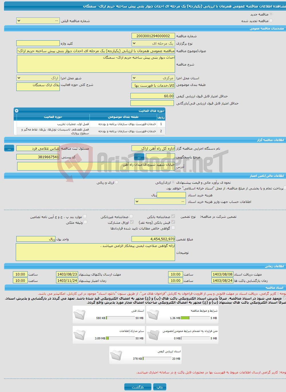 تصویر کوچک آگهی مناقصه عمومی همزمان با ارزیابی (یکپارچه) یک مرحله ای احداث دیوار بتنی پیش ساخته حریم اراک- سمنگان