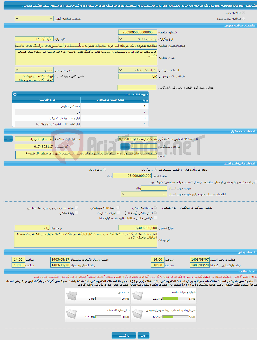 تصویر کوچک آگهی مناقصه عمومی یک مرحله ای خرید تجهیزات عمرانی، تأسیسات و آسانسورهای پارکینگ های حاشیه ای و غیرحاشیه ای سطح شهر مشهد مقدس