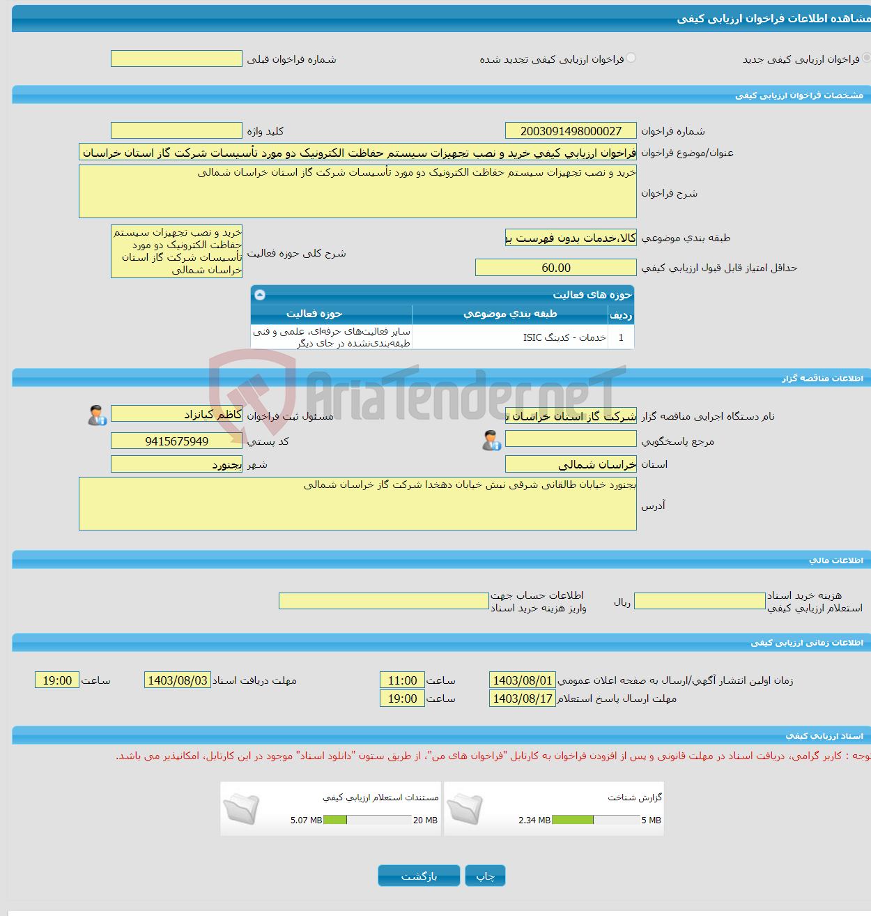 تصویر کوچک آگهی فراخوان ارزیابی کیفی خرید و نصب تجهیزات سیستم حفاظت الکترونیک دو مورد تأسیسات شرکت گاز استان خراسان شمالی