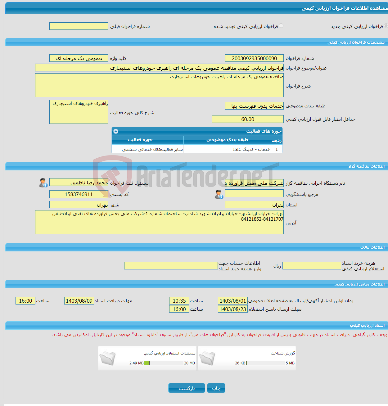 تصویر کوچک آگهی فراخوان ارزیابی کیفی مناقصه عمومی یک مرحله ای راهبری خودروهای استیجاری