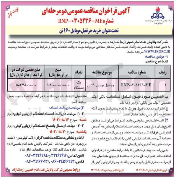 تصویر کوچک آگهی  خرید جرثقیل موبایل ۱۶۰ تن