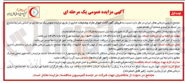 تصویر کوچک آگهی فروش آهن آلات ،اموال مازاد و ضایعات اداری 