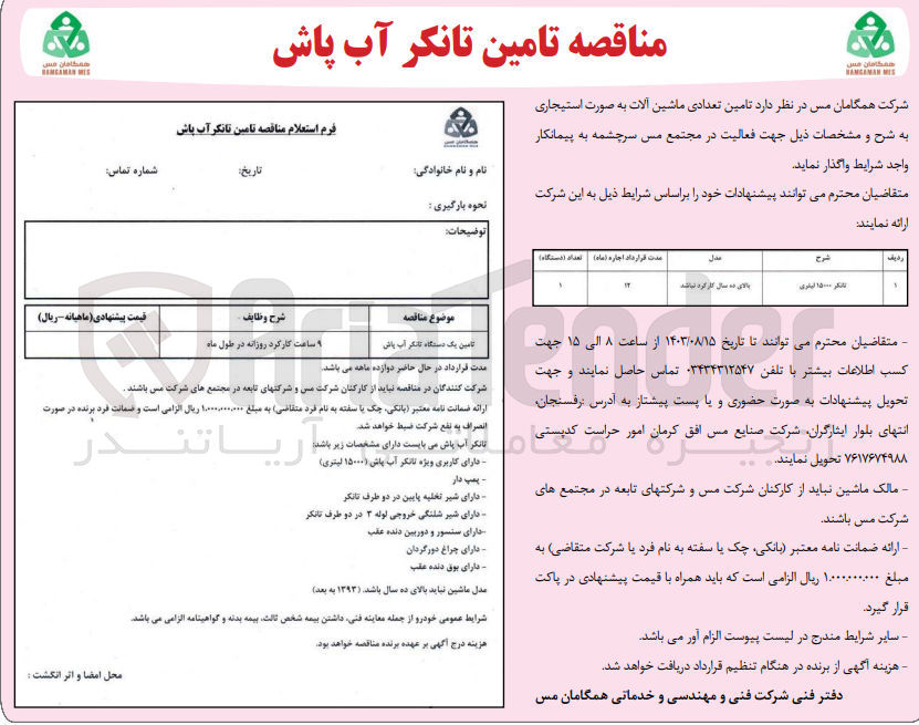 تصویر کوچک آگهی تامین تعدادی ماشین آلات :
تانکر 15000 لیتری
تانکر آب پاش