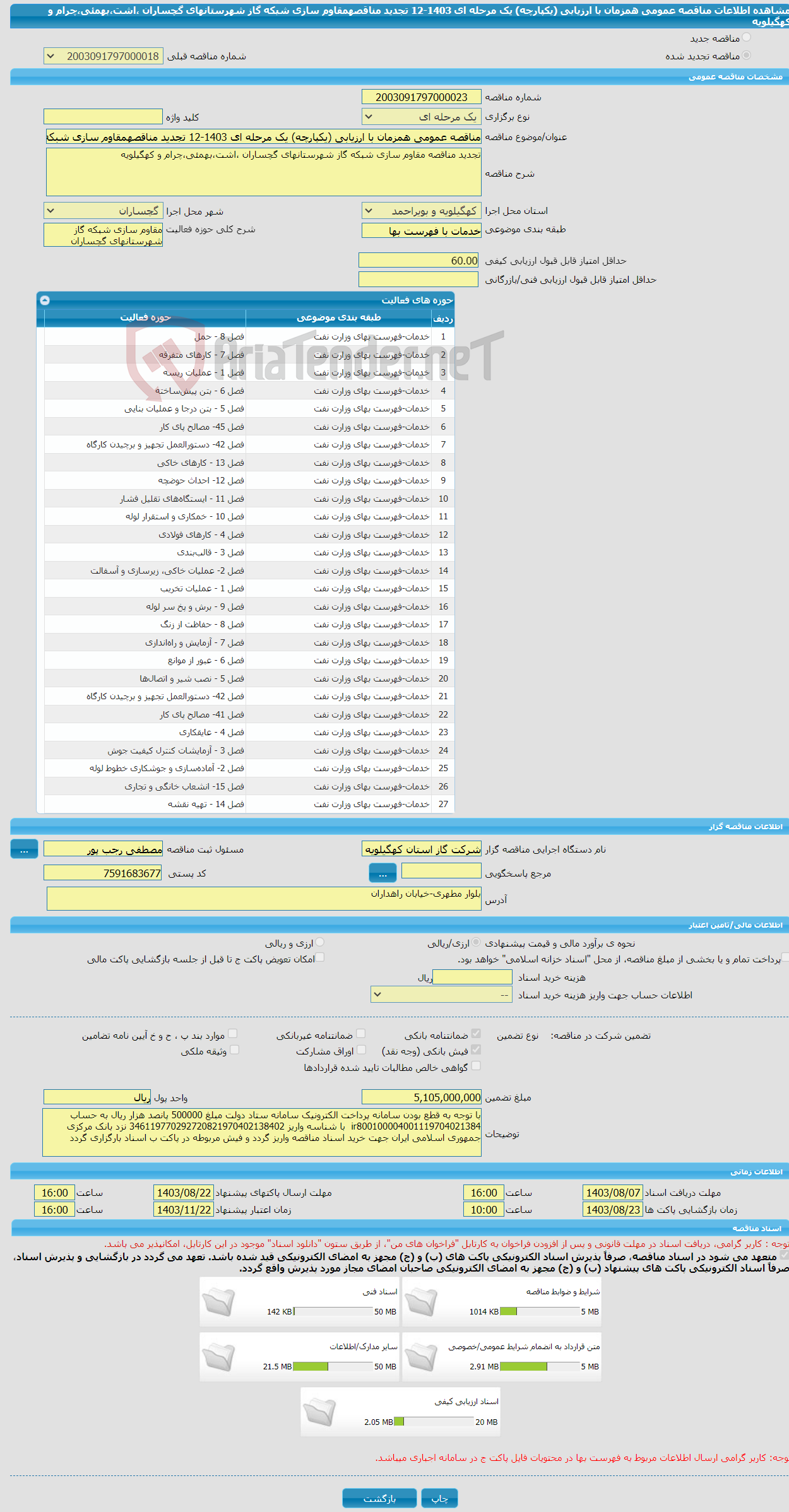 تصویر کوچک آگهی مناقصه عمومی همزمان با ارزیابی (یکپارچه) یک مرحله ای 1403-12 تجدید مناقصهمقاوم سازی شبکه گاز شهرستانهای گچساران ،اشت،بهمئی،چرام و کهگیلویه