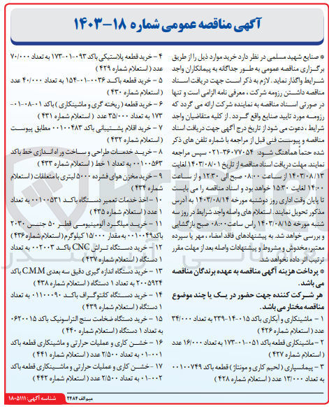 تصویر کوچک آگهی ماشینکاری و آبکاری با کد ۰۱۵-۱۴-۲۳۹ به تعداد ۳۴/۰۰۰  عدد ( استعلام شماره ۴۲۶)