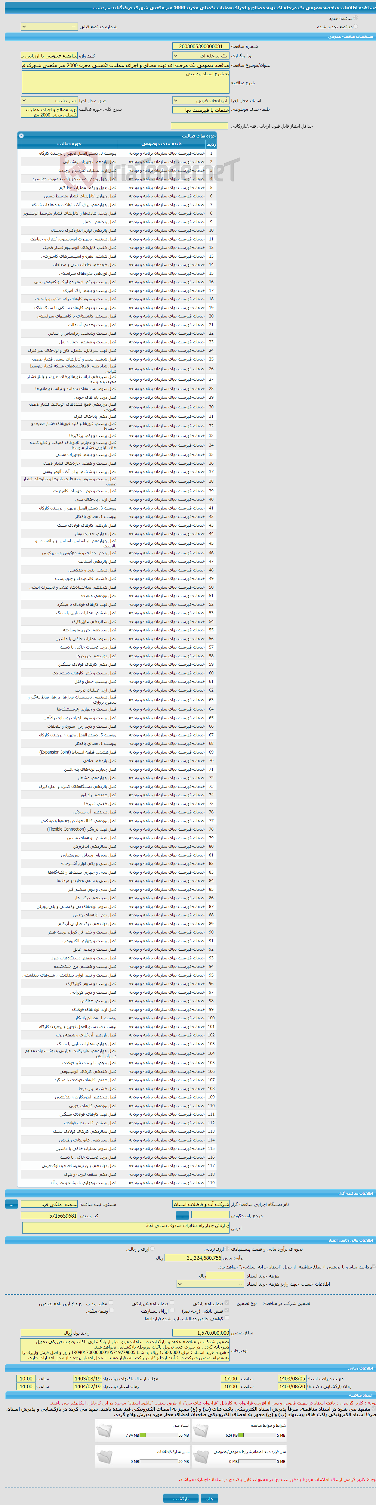 تصویر کوچک آگهی مناقصه عمومی یک مرحله ای تهیه مصالح و اجرای عملیات تکمیلی مخزن 2000 متر مکعبی شهرک فرهنگیان سردشت