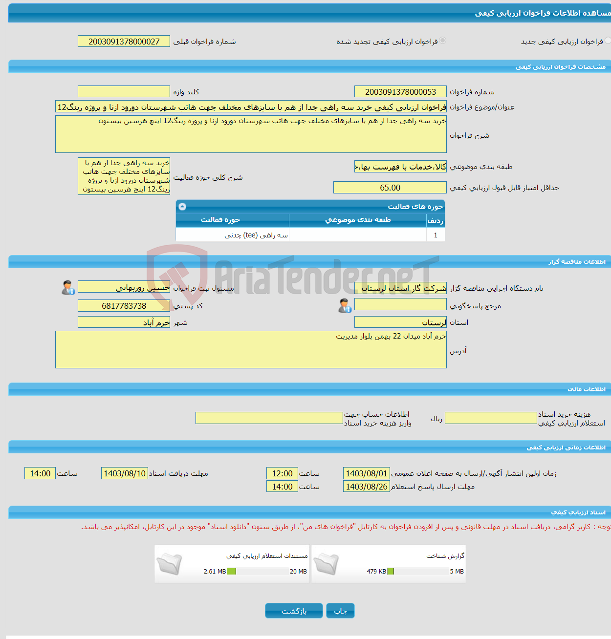 تصویر کوچک آگهی فراخوان ارزیابی کیفی خرید سه راهی جدا از هم با سایزهای مختلف جهت هاتب شهرستان دورود ازنا و پروژه رینگ12 اینچ هرسین بیستون