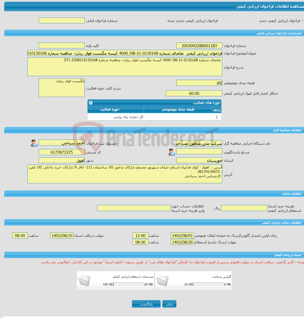 تصویر کوچک آگهی فراخوان ارزیابی کیفی تقاضای شماره 0130168-21-08/ 4000 کیسه مگنست فوق ریتارد- مناقصه شماره DT1 0308210130168