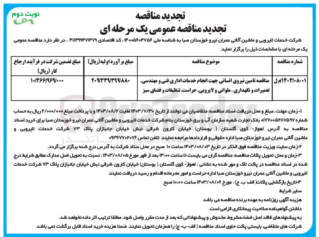 تصویر کوچک آگهی تامین نیروی انسانی جهت انجام خدمات اداری فنی و  مهندسی، تعمیرات و نگهداری، ملوانی و لایروبی، حراست، تنظیفات و فضای  سبز 