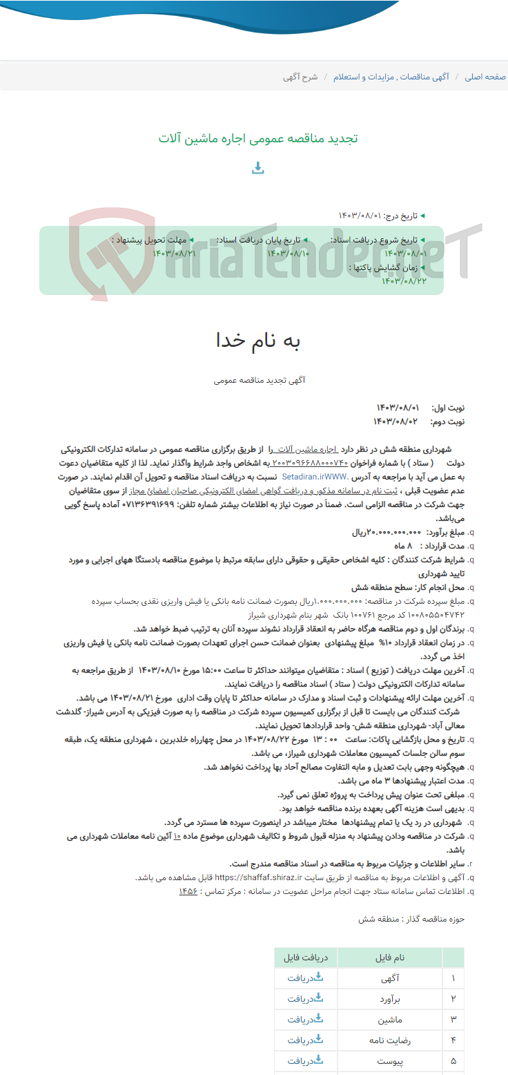 تصویر کوچک آگهی تجدید مناقصه عمومی اجاره ماشین آلات