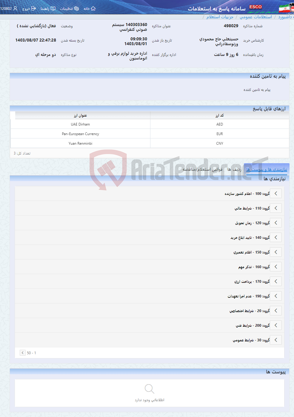 تصویر کوچک آگهی 140303360 سیستم صوتی کنفرانسی