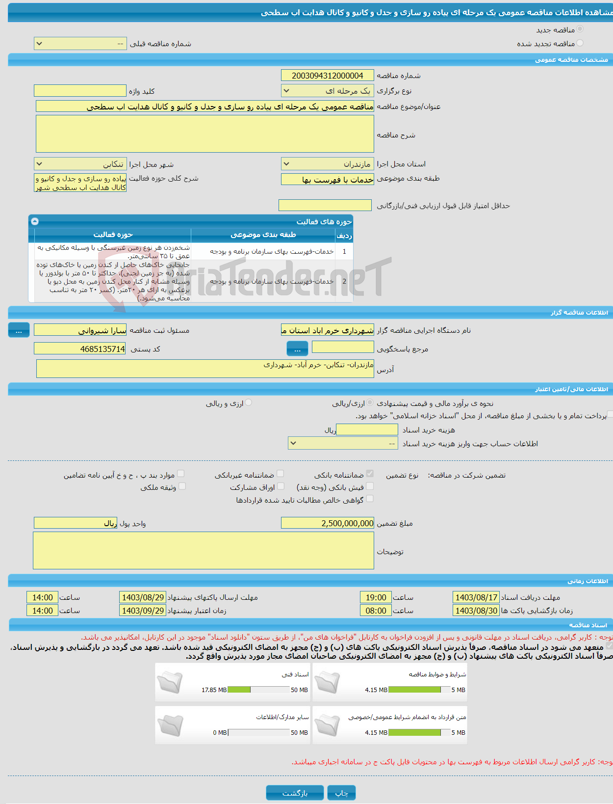 تصویر کوچک آگهی مناقصه عمومی یک مرحله ای پیاده رو سازی و جدل و کانیو و کانال هدایت اب سطحی 