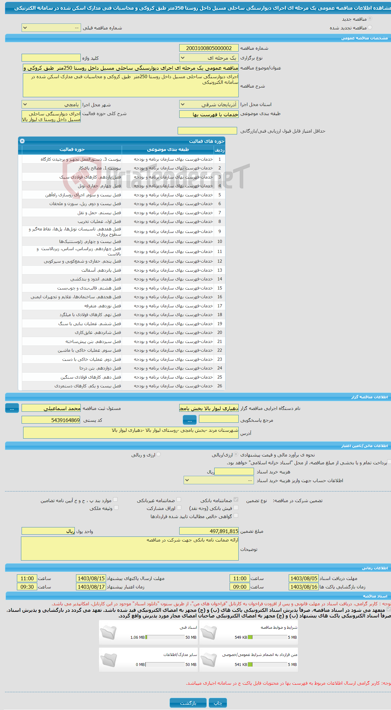 تصویر کوچک آگهی مناقصه عمومی یک مرحله ای اجرای دیوارسنگی ساحلی مسیل داخل روستا 250متر طبق کروکی و محاسبات فنی مدارک اسکن شده در سامانه الکترنیکی 