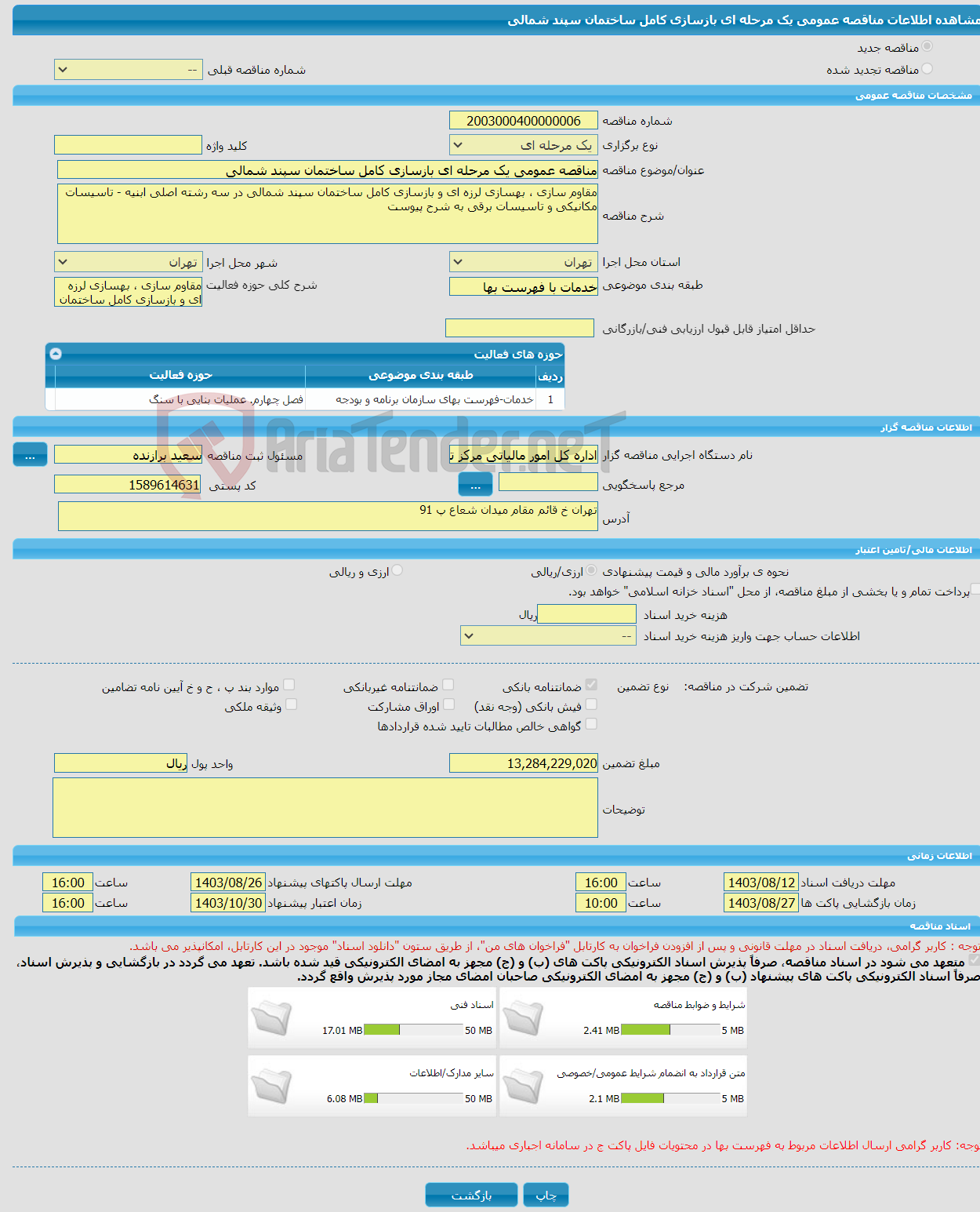 تصویر کوچک آگهی مناقصه عمومی یک مرحله ای بازسازی کامل ساختمان سپند شمالی