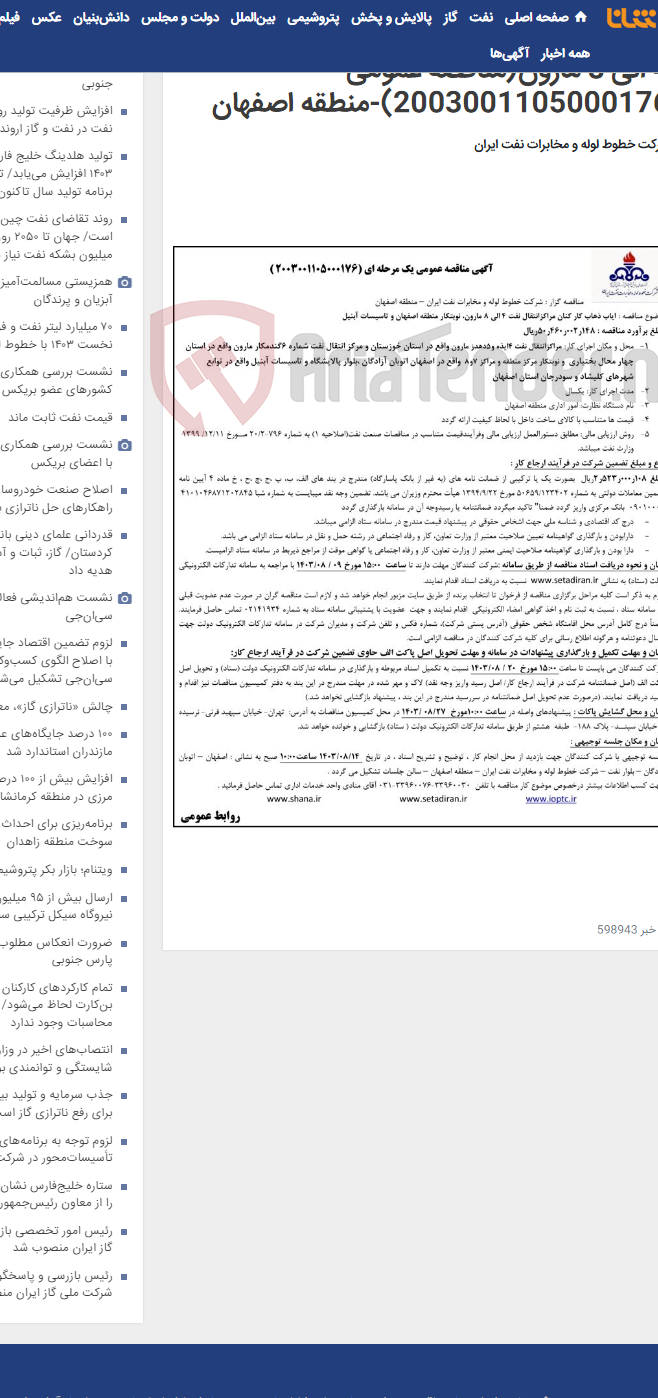 تصویر کوچک آگهی پیمان ایاب و ذهاب کارکنان مراکز انتقال نفت 4 الی 8 مارون(مناقصه عمومی 2003001105000176)-منطقه اصفهان