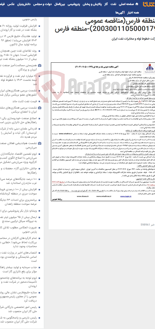 تصویر کوچک آگهی پیمان تهیه و طبخ غذای کارکنان مرکز منطقه فارس(مناقصه عمومی 2003001105000179)-منطقه فارس