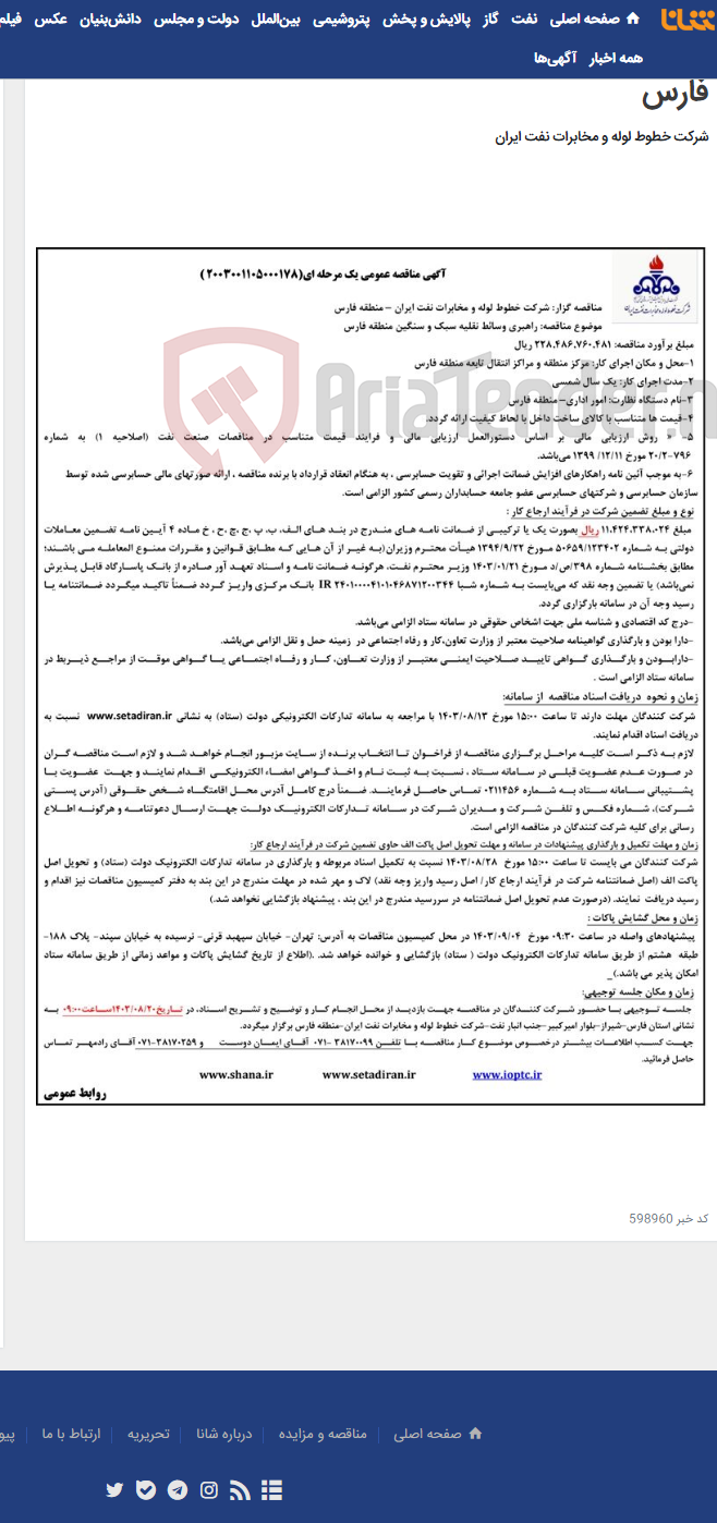 تصویر کوچک آگهی پیمان راهبری وسائط نقلیه سبک و سنگین منطقه فارس(مناقصه عمومی 2003001105000178)-منطقه فارس