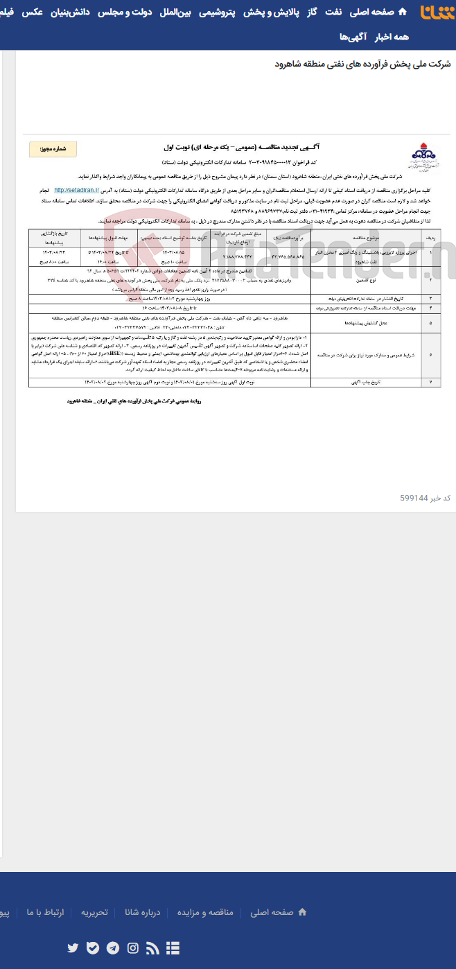 تصویر کوچک آگهی اجرای پروزه لایروبی، بلاستینگ و رنگ آمیزی مخزن شماره 4