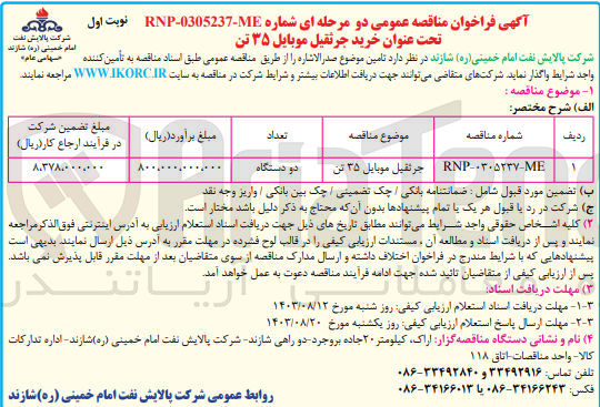 تصویر کوچک آگهی خرید جرثقیل موبایل 35تن 