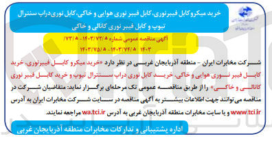 تصویر کوچک آگهی خرید کابل نوری دراپ سنترال تیوپ