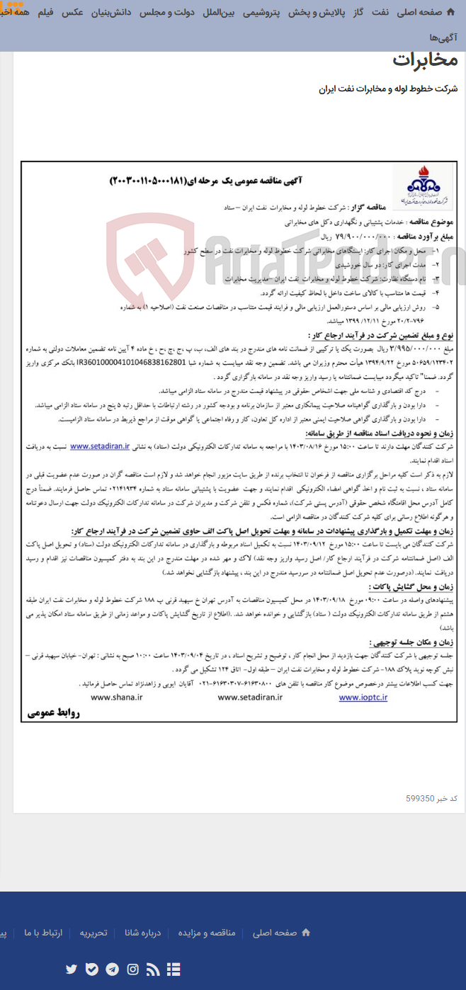 تصویر کوچک آگهی مناقصه خدمات پشتیبانی و نگهداری دکل های مخابراتی (مناقصه عمومی 2003001105000181)-مدیریت مخابرات