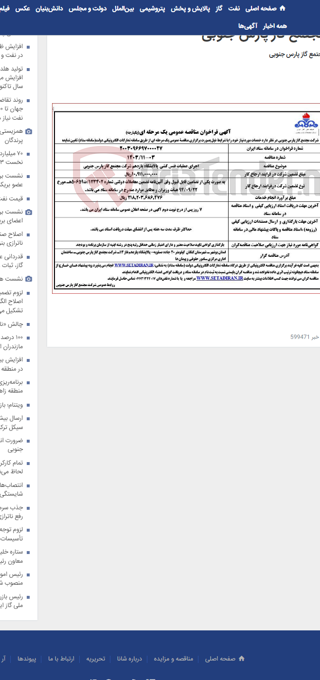 تصویر کوچک آگهی اجرای عملیات فنس کشی پالایشگاه یازدهم شرکت مجتمع گاز پارس جنوبی