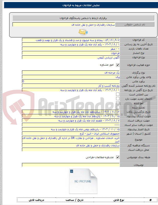 تصویر کوچک آگهی خرید خدمات مشاوره ٬ طراحی و نظارت DR در اداره کل راهداری و حمل و نقل جاده ای البرز