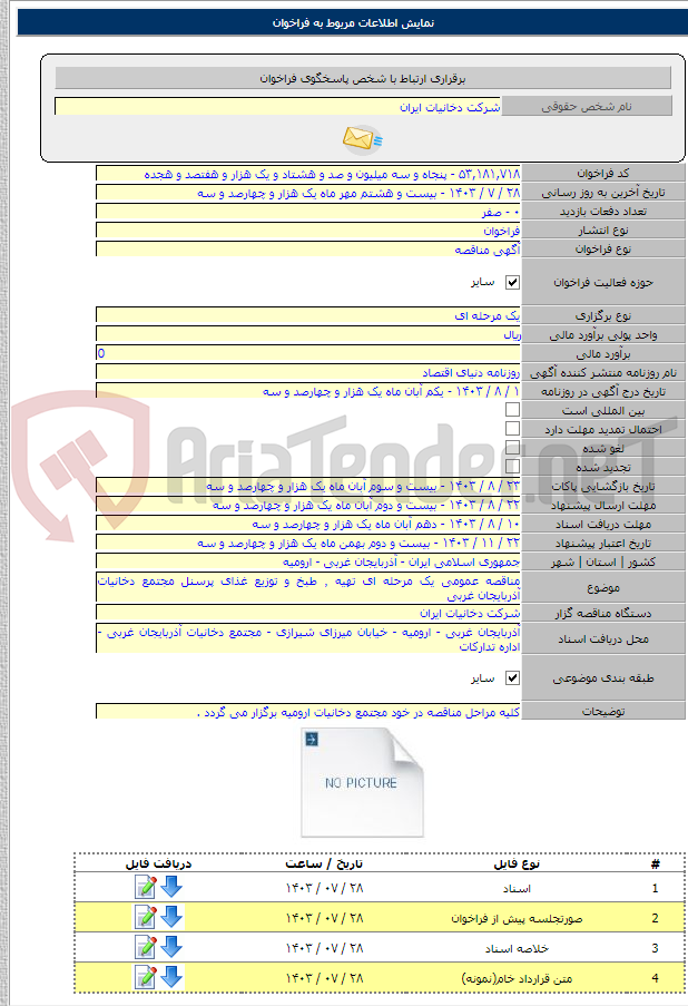 تصویر کوچک آگهی مناقصه عمومی یک مرحله ای تهیه ٬ طبخ و توزیع غذای پرسنل مجتمع دخانیات آذربایجان غربی