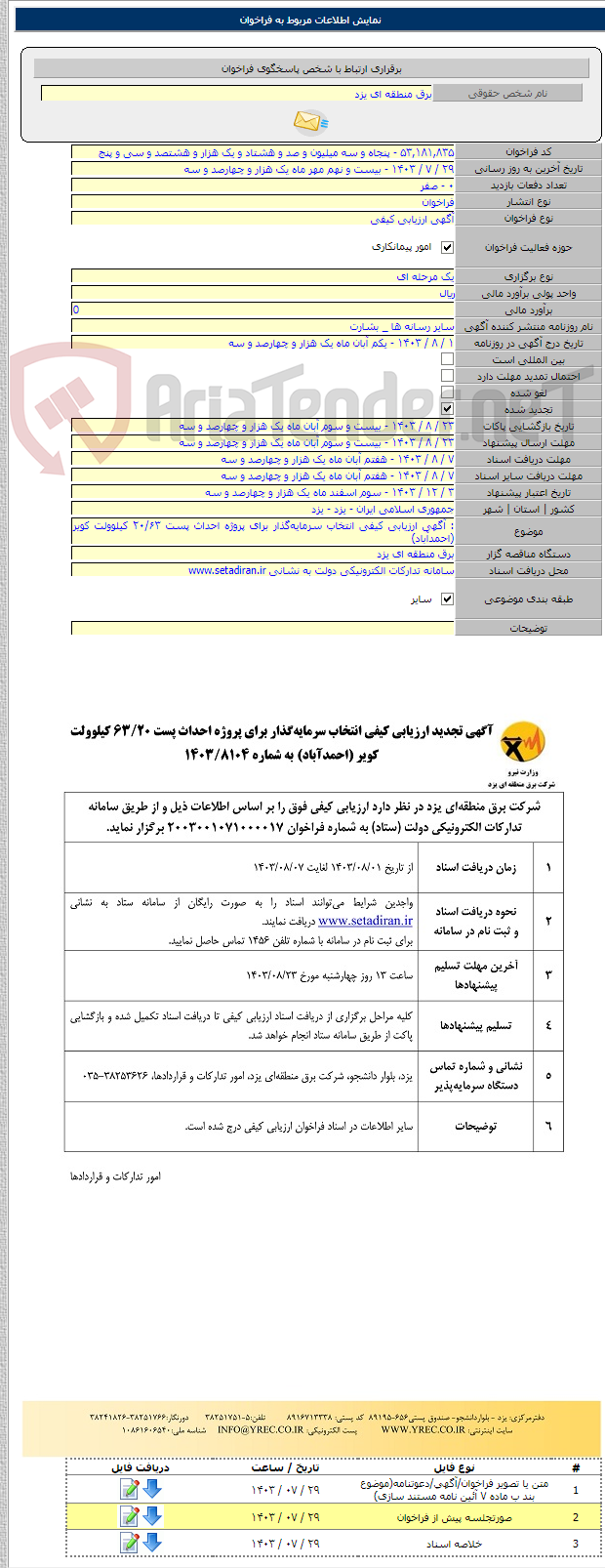 تصویر کوچک آگهی : آگهی ارزیابی کیفی انتخاب سرمایه‌گذار برای پروژه احداث پست ۲۰/۶۳ کیلوولت کویر (احمدآباد)