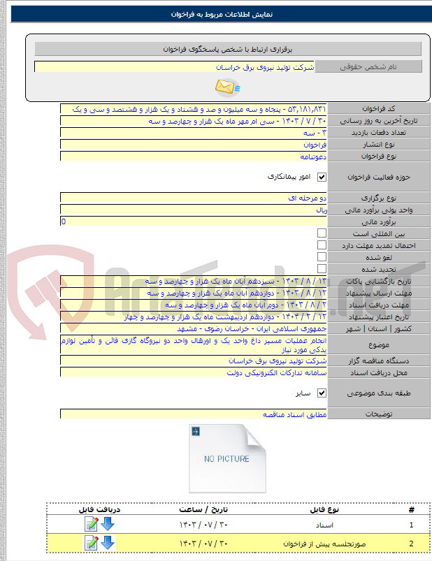 تصویر کوچک آگهی انجام عملیات مسیر داغ واحد یک و اورهال واحد دو نیروگاه گازی قائن و تأمین لوازم یدکی مورد نیاز