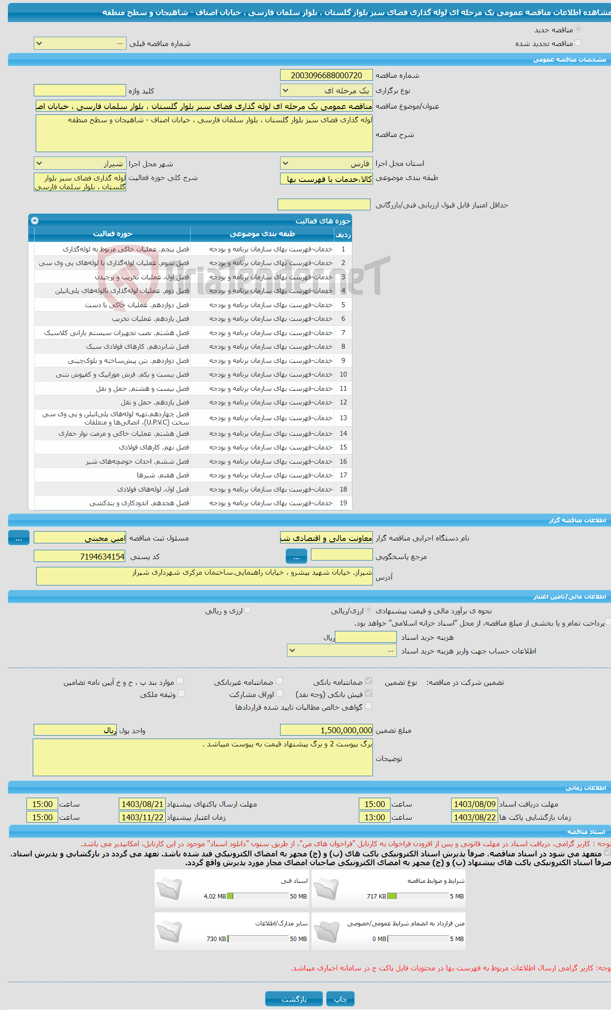 تصویر کوچک آگهی مناقصه عمومی یک مرحله ای لوله گذاری فضای سبز بلوار گلستان ، بلوار سلمان فارسی ، خیابان اصناف - شاهیجان و سطح منطقه 