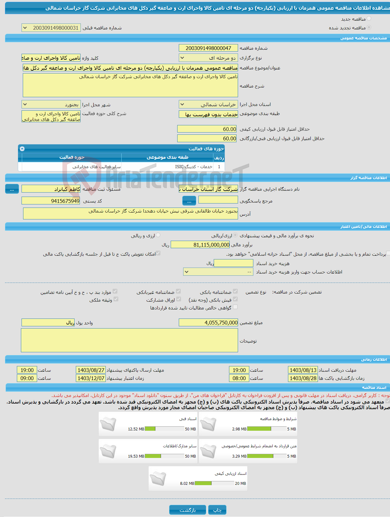 تصویر کوچک آگهی مناقصه عمومی همزمان با ارزیابی (یکپارچه) دو مرحله ای تامین کالا واجرای ارت و صاعقه گیر دکل های مخابراتی شرکت گاز خراسان شمالی