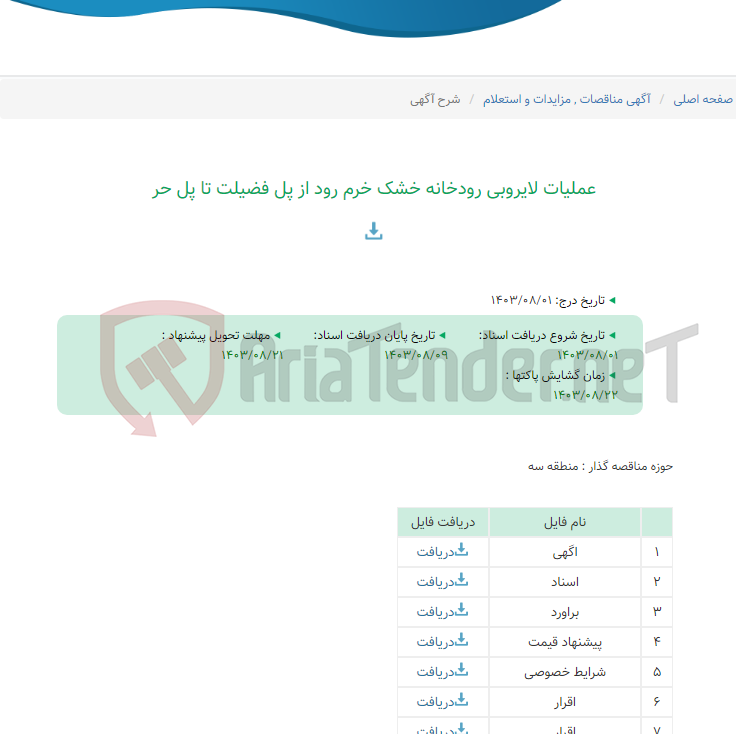 تصویر کوچک آگهی عملیات لایروبی رودخانه خشک خرم رود از پل فضیلت تا پل حر