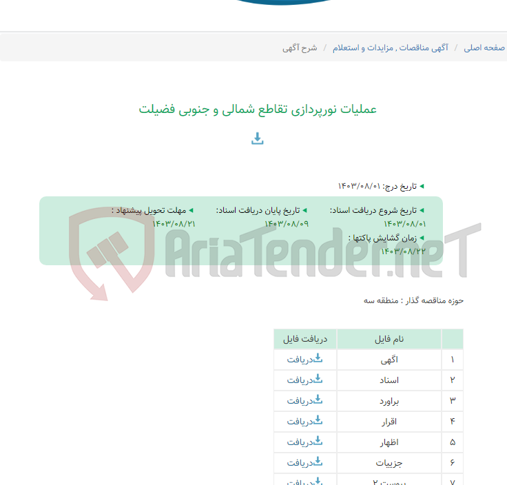 تصویر کوچک آگهی عملیات نورپردازی تقاطع شمالی و جنوبی فضیلت